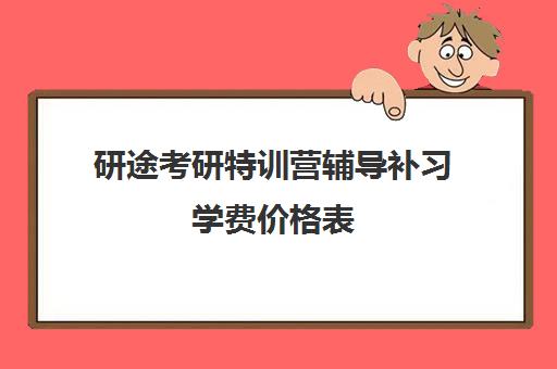 研途考研特训营辅导补习学费价格表