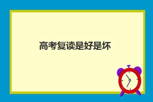 高考复读是好是坏(高考复读会被取消吗)