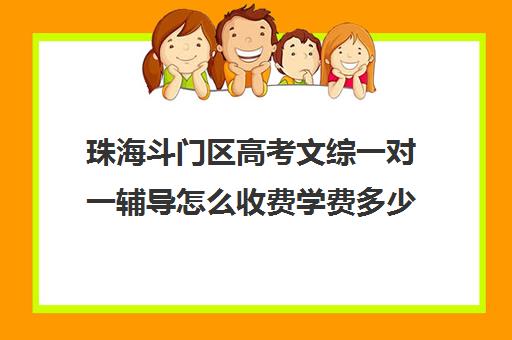 珠海斗门区高考文综一对一辅导怎么收费学费多少钱(珠海高中收费标准)