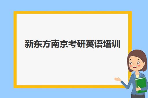 新东方南京考研英语培训(考研选海文还是新东方)