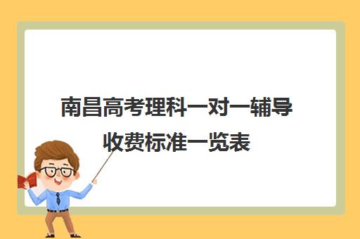 南昌高考理科一对一辅导收费标准一览表(南昌一对一辅导价格表)