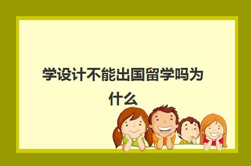 学设计不能出国留学吗为什么(学设计有必要出国吗)