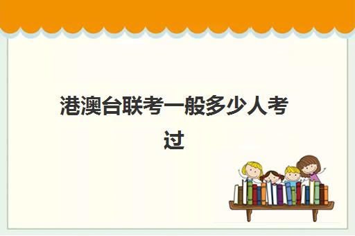 港澳台联考一般多少人考过(港澳台联考会取消吗)