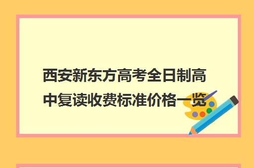 西安新东方高考全日制高中复读收费标准价格一览(复读算统招吗)