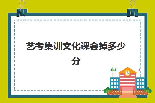 艺考集训文化课会掉多少分(艺考生艺考没过文化课过了能走吗)