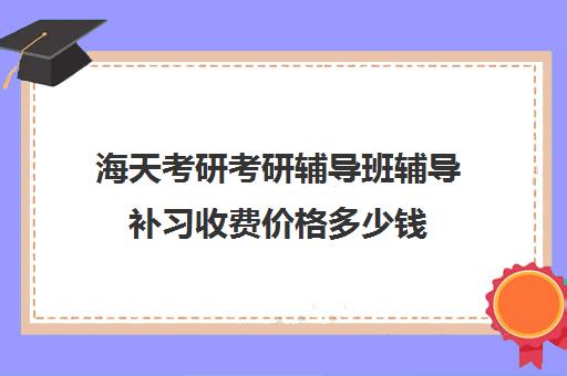 海天考研考研辅导班辅导补习收费价格多少钱