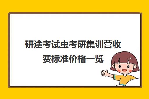 研途考试虫考研集训营收费标准价格一览（线上考研班一般多少钱）