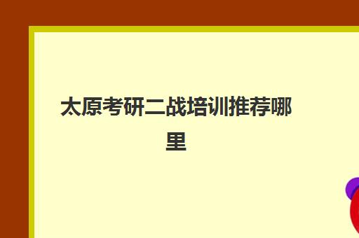 太原考研二战培训推荐哪里(太原有实力的考研班)