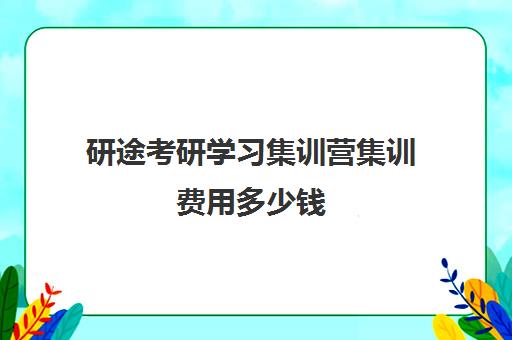 研途考研学习集训营集训费用多少钱