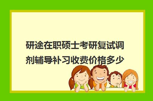 研途在职硕士考研复试调剂辅导补习收费价格多少钱