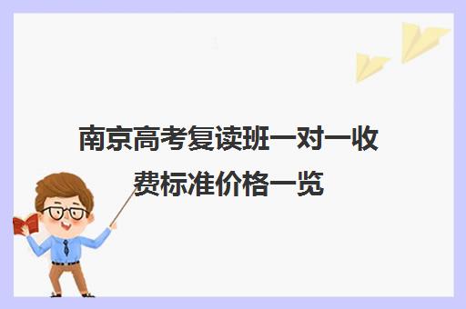 南京高考复读班一对一收费标准价格一览(高三复读收费标准)