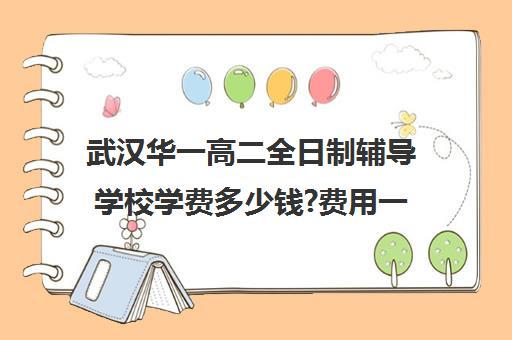 武汉华一高二全日制辅导学校学费多少钱?费用一览表(武汉高三培训机构排名前十)