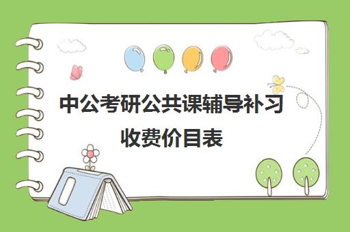 中公考研公共课辅导补习收费价目表