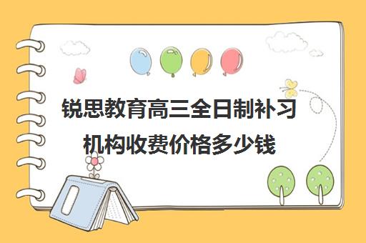 锐思教育高三全日制补习机构收费价格多少钱