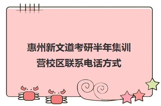 惠州新文道考研半年集训营校区联系电话方式（新文道考研怎么样）