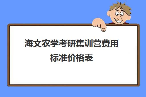 海文农学考研集训营费用标准价格表（海文考研价格表）