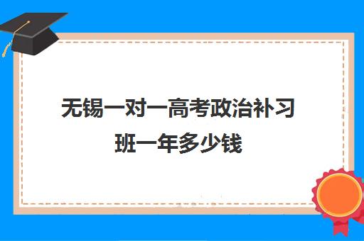 无锡一对一高考政治补习班一年多少钱