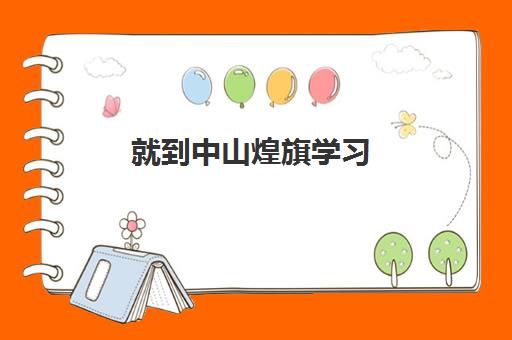 就到中山煌旗学习