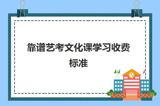 靠谱艺考文化课学习收费标准