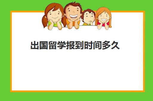 出国留学报到时间多久(留学生校招时间怎么算)