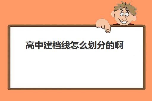 高中建档线怎么划分的啊(过了建档线没有高中上怎么办)