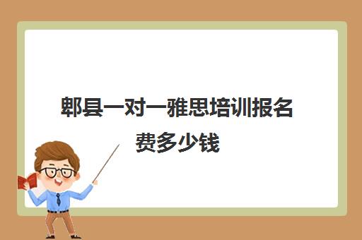 郫县一对一雅思培训报名费多少钱(雅思辅导班收费一般多少钱)