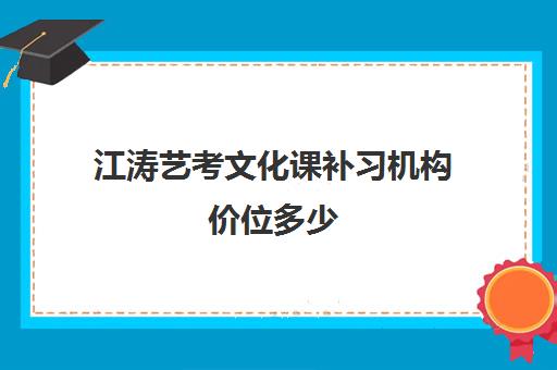 江涛艺考文化课补习机构价位多少