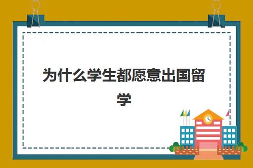 为什么学生都愿意出国留学(出国留学的好处和弊端)