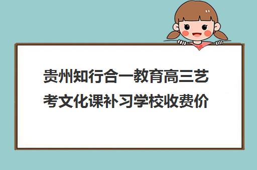 贵州知行合一教育高三艺考文化课补习学校收费价格多少钱