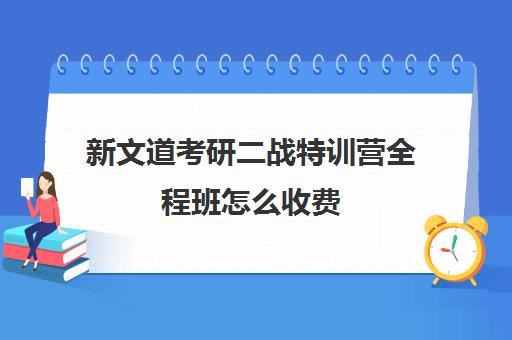 新文道考研二战特训营全程班怎么收费（济南新文道考研怎么样）