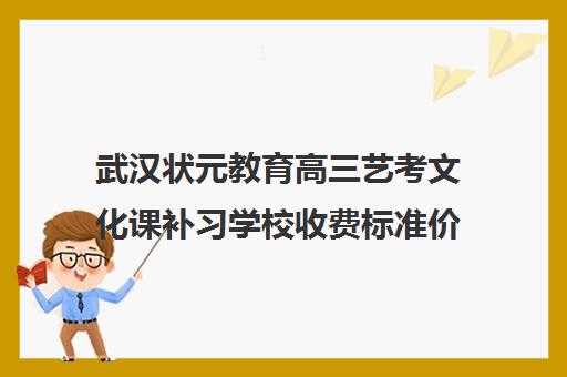 武汉状元教育高三艺考文化课补习学校收费标准价格一览