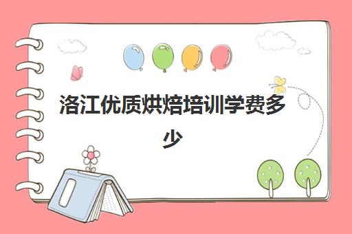 洛江优质烘焙培训学费多少(学烘焙的学费)