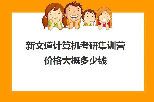 新文道计算机考研集训营价格大概多少钱（文都考研官网）