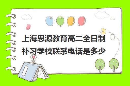 上海思源教育高二全日制补习学校联系电话是多少