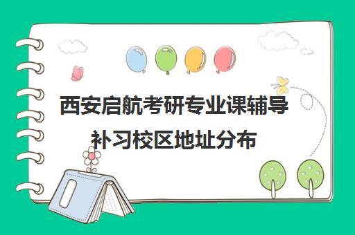 西安启航考研专业课辅导补习校区地址分布