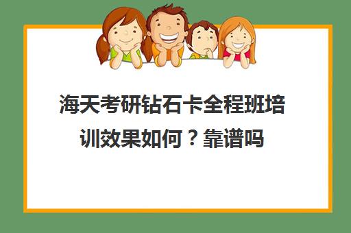 海天考研钻石卡全程班培训效果如何？靠谱吗（海天飞跃计划全程费用）