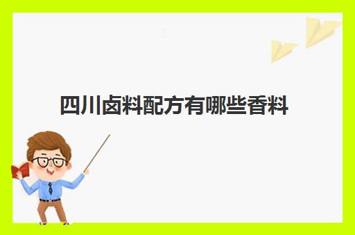 四川卤料配方有哪些香料(四川卤料)