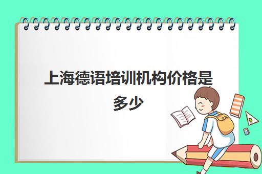 上海德语培训机构价格是多少(德语培训班收费价目表)