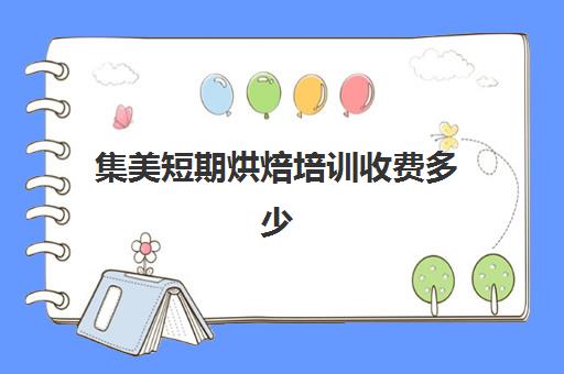 集美短期烘焙培训收费多少(厦门烘焙学校哪家出名)