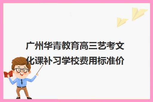 广州华青教育高三艺考文化课补习学校费用标准价格表