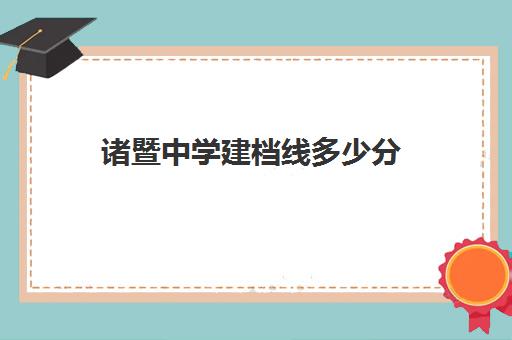 诸暨中学建档线多少分(河南高考建档线多少分)