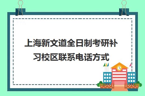 上海新文道全日制考研补习校区联系电话方式