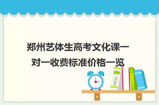 郑州艺体生高考文化课一对一收费标准价格一览(郑州艺考前10名学校)