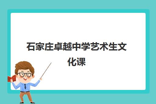 石家庄卓越中学艺术生文化课(石家庄卓越中学2024年招生简章)