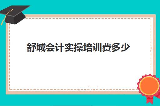 舒城会计实操培训费多少(滁州会计培训)