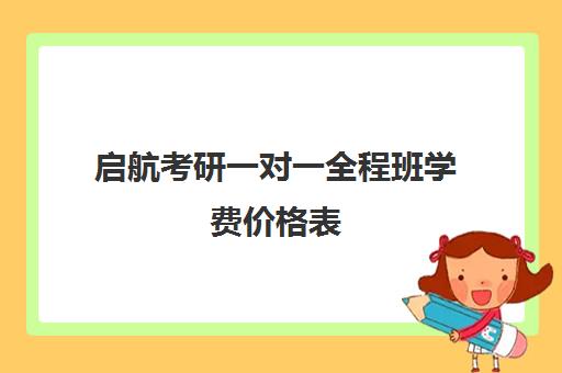 启航考研一对一全程班学费价格表（考研线上一对一辅导收费标准）