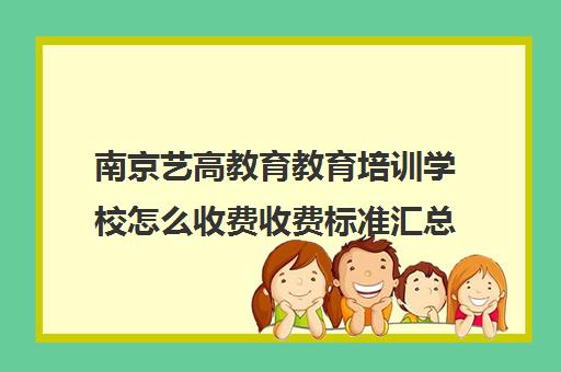 南京艺高教育教育培训学校怎么收费收费标准汇总一览（南京艺考培训哪家比较好）