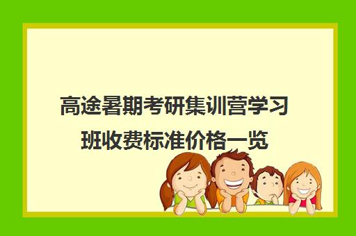 高途暑期考研集训营学习班收费标准价格一览