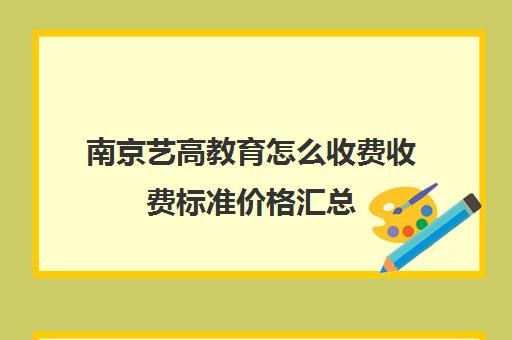 南京艺高教育怎么收费收费标准价格汇总（南京艺考培训哪家比较好）