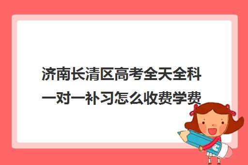 济南长清区高考全天全科一对一补习怎么收费学费多少钱